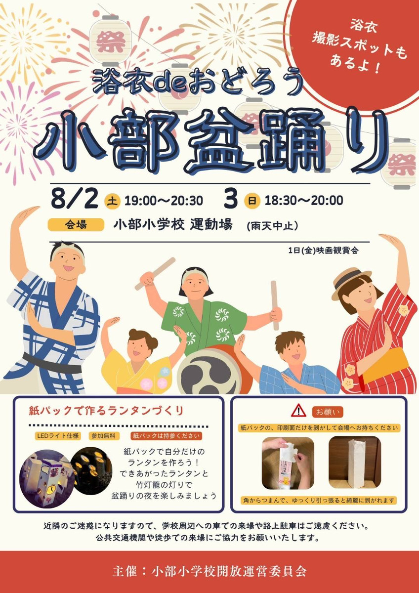 小部盆踊り開催案内とランタン作りワークショップ