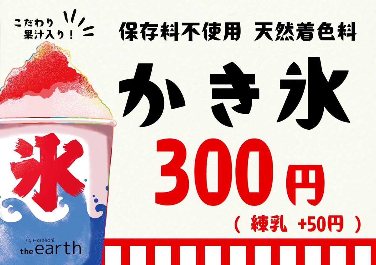 Harenohi.the Earthの天然かき氷メニュー - 保存料不使用・天然着色料・果汁入り300円