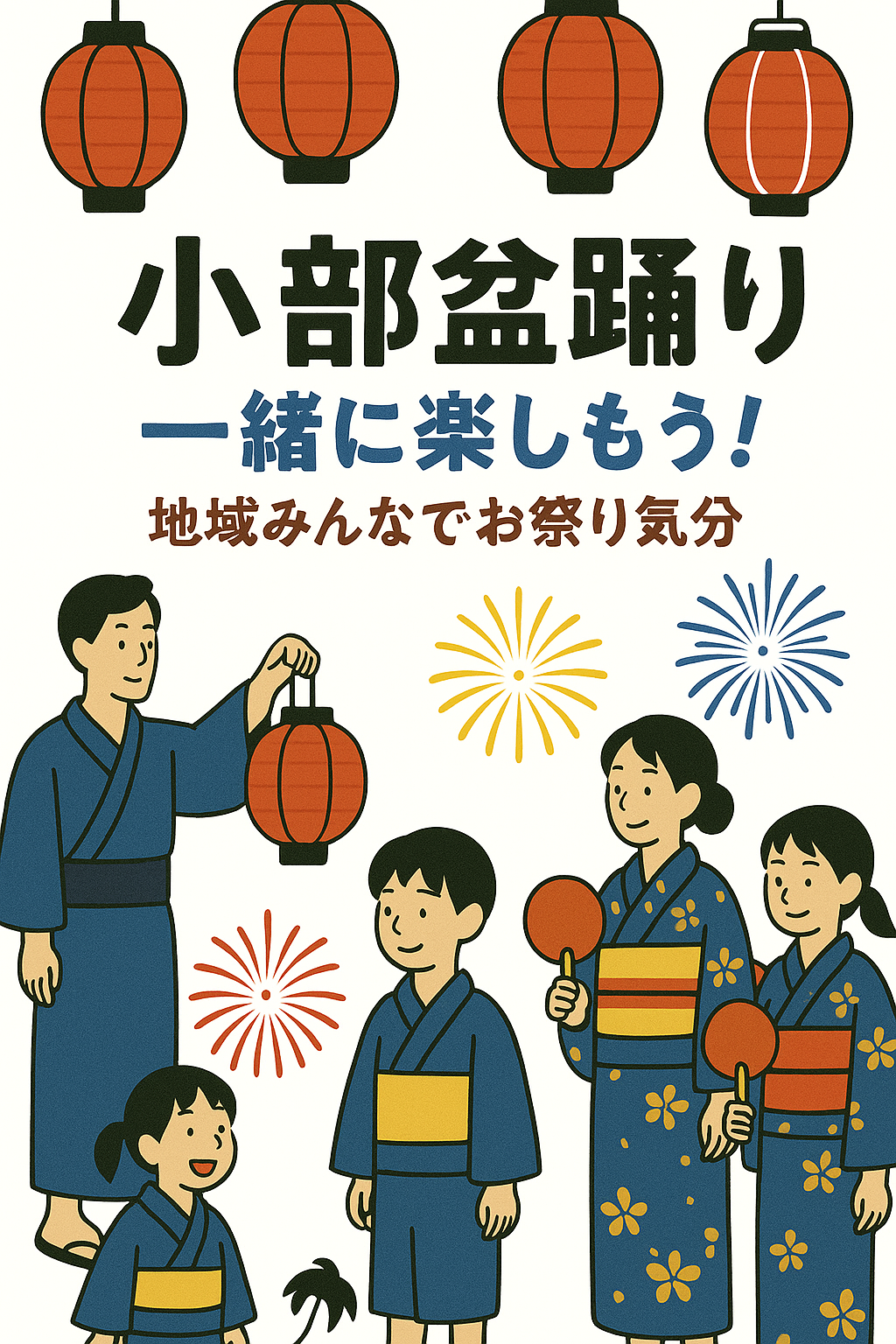 小部盆踊り - 一緒に楽しもう！地域みんなでお祭り気分 - 浴衣を着た家族が提灯や花火、かき氷に囲まれてお祭りを楽しんでいるイラスト