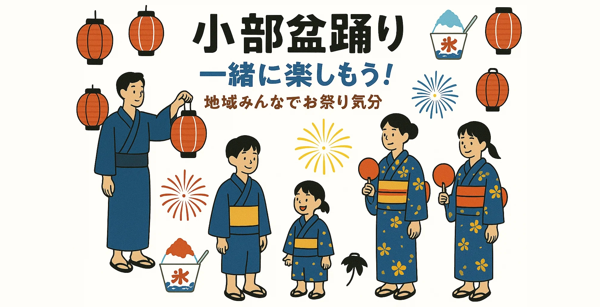 小部盆踊り - 一緒に楽しもう！地域みんなでお祭り気分 - 浴衣を着た家族が提灯や花火、かき氷に囲まれてお祭りを楽しんでいるイラスト